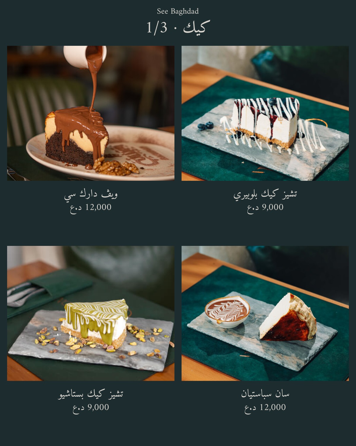 See Baghdad Restaurant  — menu photo 57
